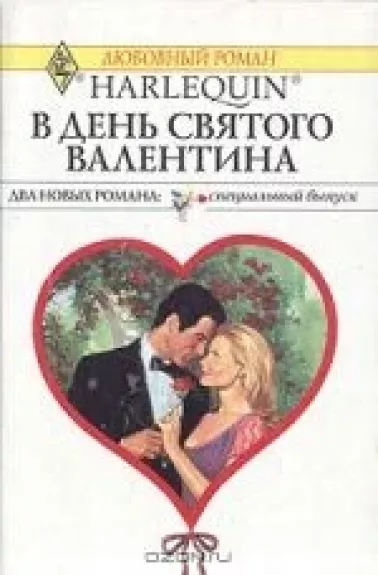 В День Святого Валентина - Диана Палмер, Ли Майклс, knyga