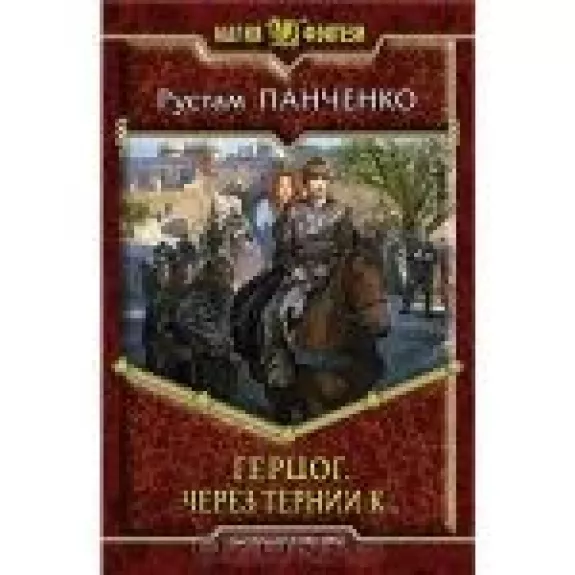 Герцог. Через тернии к. . .