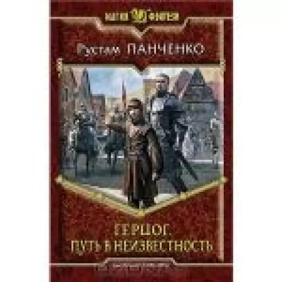 Герцог. Путь в неизвестность