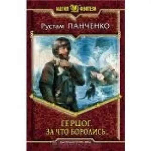 Герцог. За что боролись...