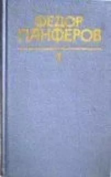 Собрание сочинений в шести томах (6 томов) - Ф. Панферов, knyga