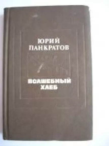 Волшебный хлеб