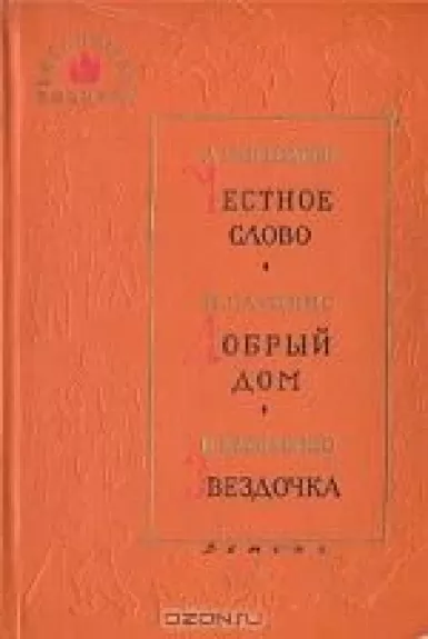 Честное слово. Добрый дом. Звездочка - Л.  Пантелеев,  М.  Слуцкис, И.  Василенко, knyga