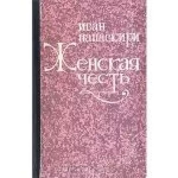 Женская честь