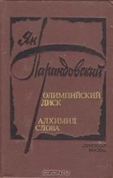 Олимпийский диск. Алхимия слова - Ян Парандовский, knyga