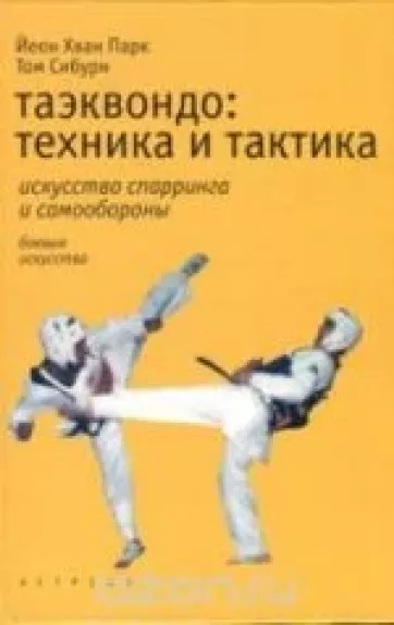 Таэквондо. Техника и тактика