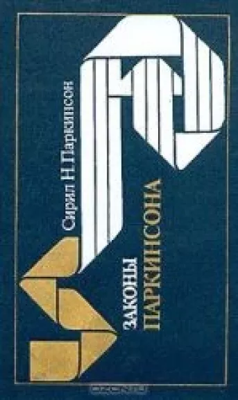 Законы Паркинсона