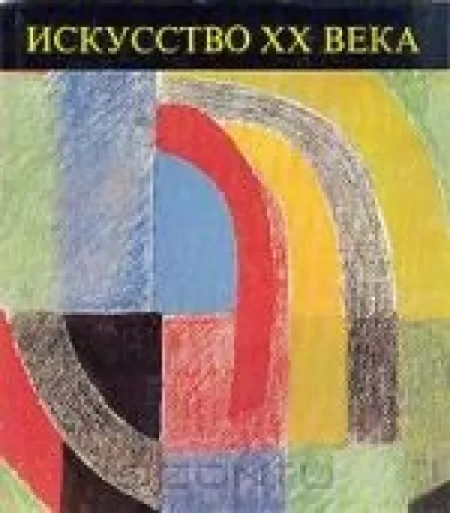 Искусство XX века - Кристина Пашшут, Денеш  Патаки, knyga