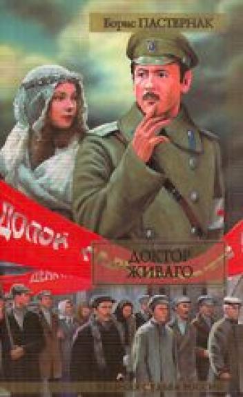 Доктор Живаго