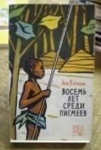 Восемь лет среди пигмеев