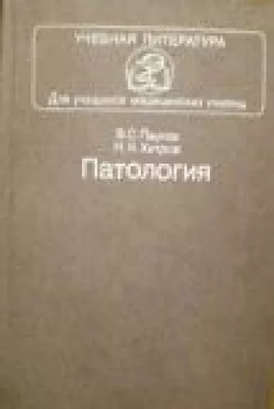 Патология - В. Пауков, Н.  Хитров, knyga