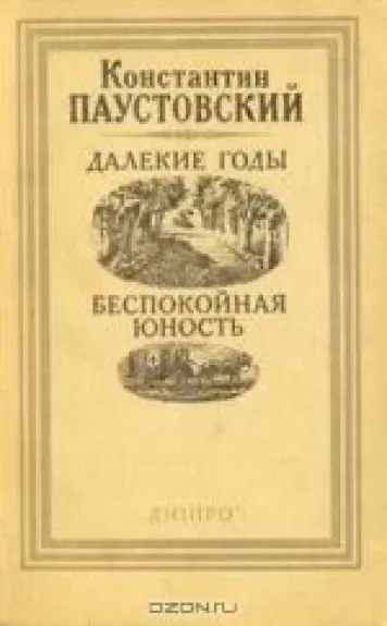 Далекие годы. Беспокойная юность