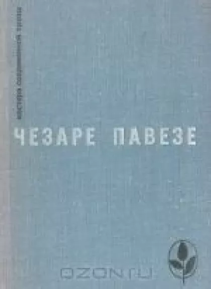 Прекрасное лето. Дьявол на холмах. Товарищ. Луна и костры - Чезаре Павезе, knyga