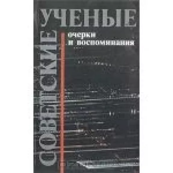 Советские ученые. Очерки и воспоминания