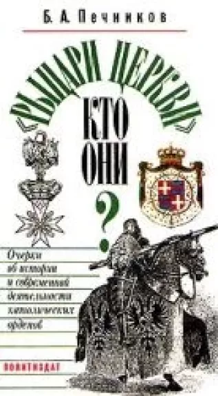 "Рыцари церкви" кто они? Очерки об истории и современной деятельности католических орденов