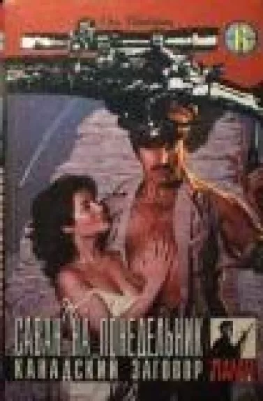 Саван на понедельник. Канадский заговор