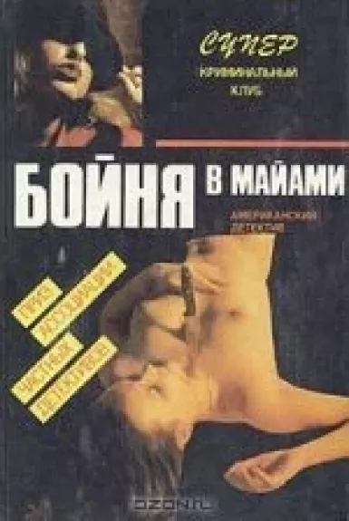 Бойня в Майами