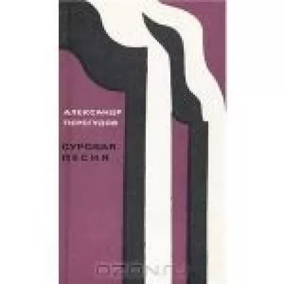 Суровая песня