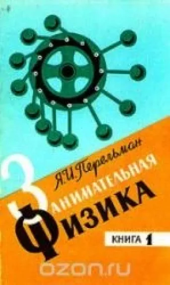 Занимательная физика