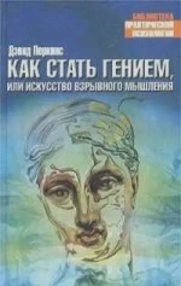 КАК СТАТЬ ГЕНИЕМ, ИЛИ ИСКУССТВО ВЗРЫВНОГО МЫШЛЕНИЯ