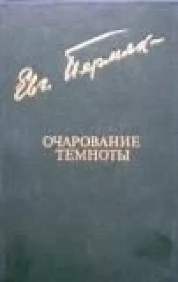 Очерование темноты