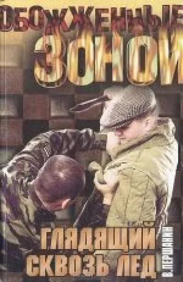 Глядящий сквозь лед