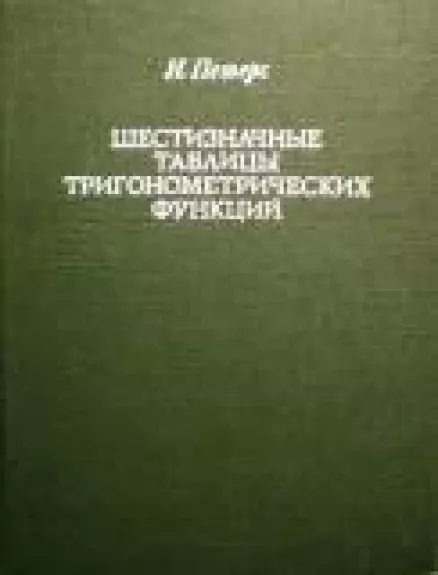 Шестизначные таблицы тригонометрических функций