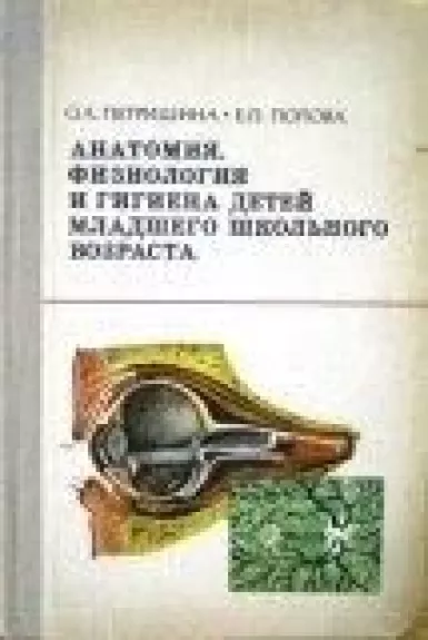 Анатомия, физиология и гигиена детей младшего школьного возраста