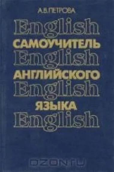 Самоучитель английского языка - А.В. Петрова, knyga