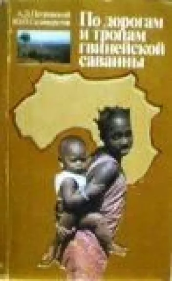 По дорогам гвинейской саванны