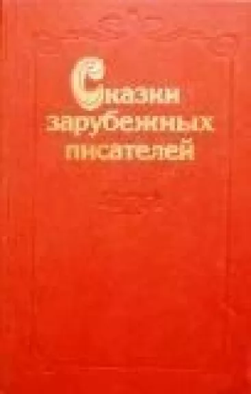 Сказки зарубежных писателей