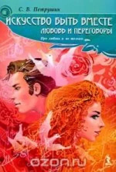 Искусство быть вместе. Любовь и переговоры