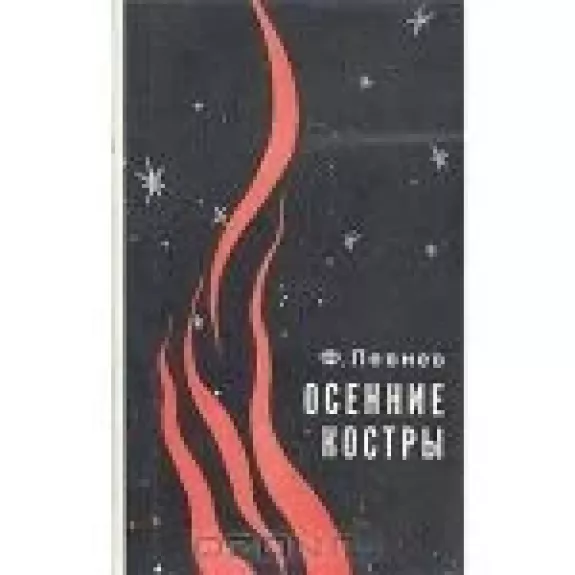 Осенние костры