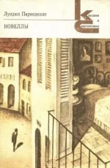 Луиджи Пиранделло. Новеллы