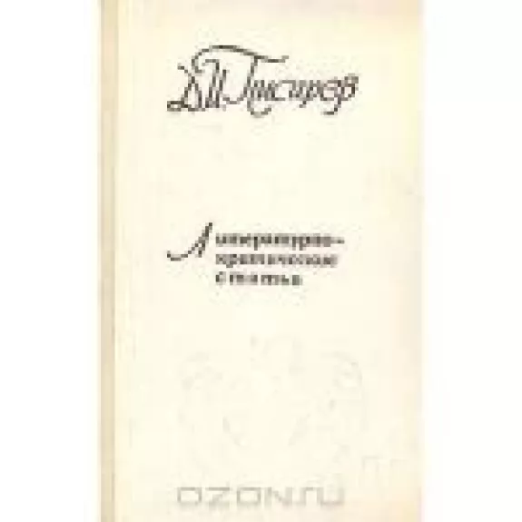 Литературно-критические статьи