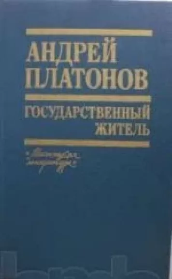 Государственный житель - Андрей Платонов, knyga