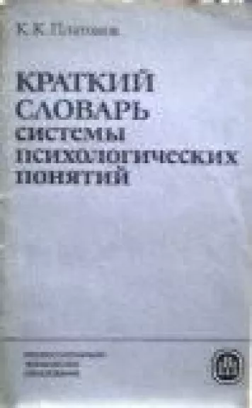 Краткий словарь системы психологических понятий