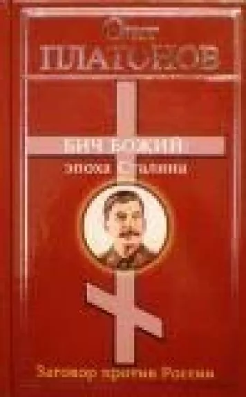 Бич Божий. Эпоха Сталина - Олег Платонов, knyga