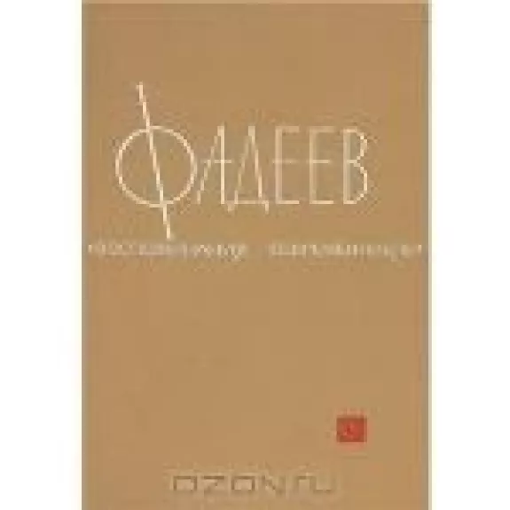 Фадеев. Воспоминания современников