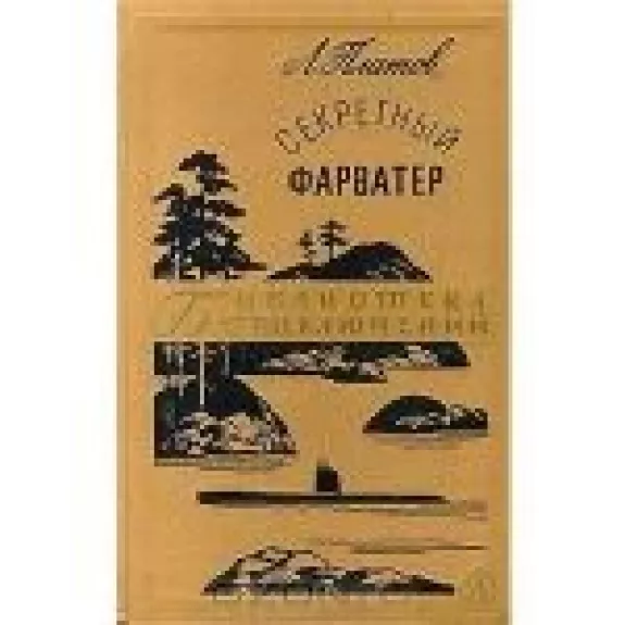 Секретный фарватер