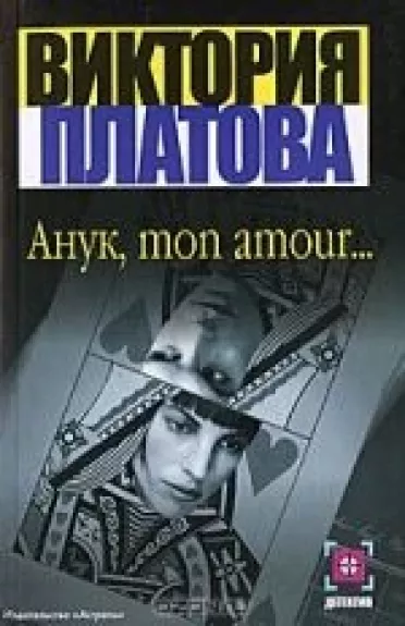 Анук, mon amour… - Виктория Платова, knyga