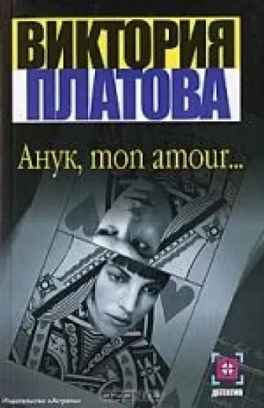 Анук, mon amour…