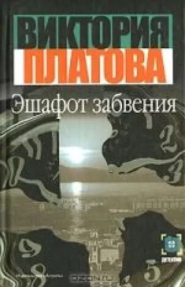 Эшафот забвения - Виктория Платова, knyga