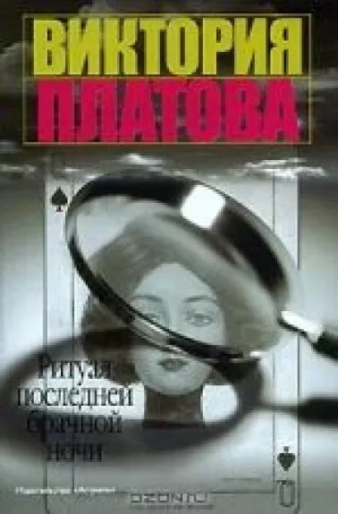 Ритуал последней брачной ночи