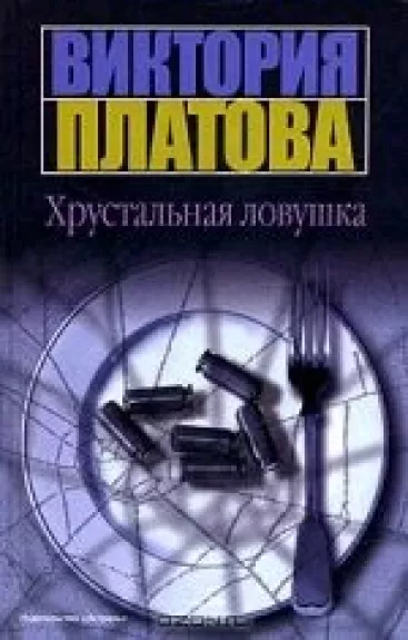 Хрустальная ловушка