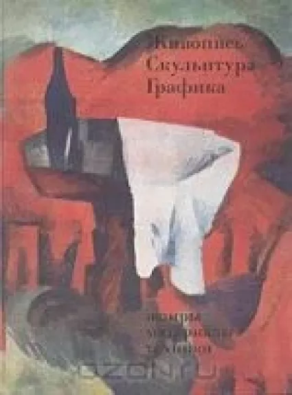 Живопись. Скульптура. Графика