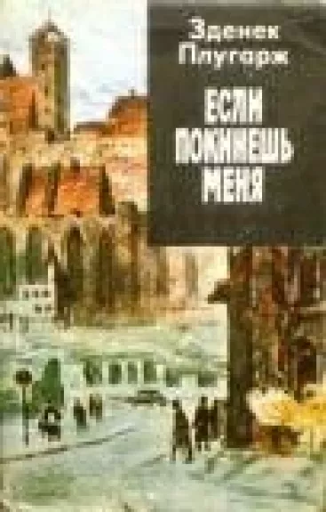 Если покинешь меня