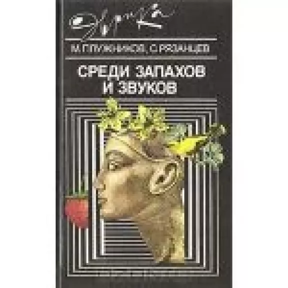 Среди запахов и звуков