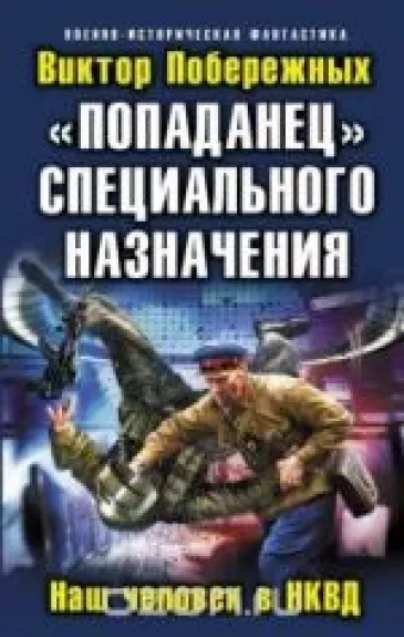 "Попаданец" специального назначения. Наш человек в НКВД