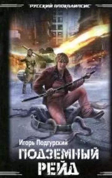 Подземный рейд